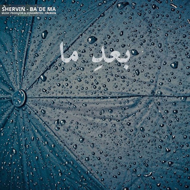 دانلود آهنگ بعد ما